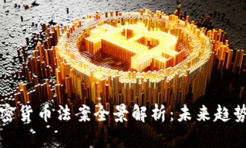 美国加密货币法案全景解析：未来趋势与影响