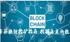 2018年区块链挖矿指南：挖