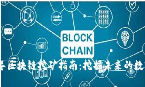 2018年区块链挖矿指南：挖掘未来的数字黄金