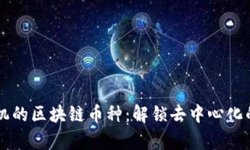 带虚拟机的区块链币种：解锁去中心化的新篇章