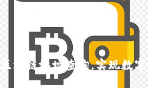 如何使用Bee币区块链地址查询，实现数字资产的透明管理