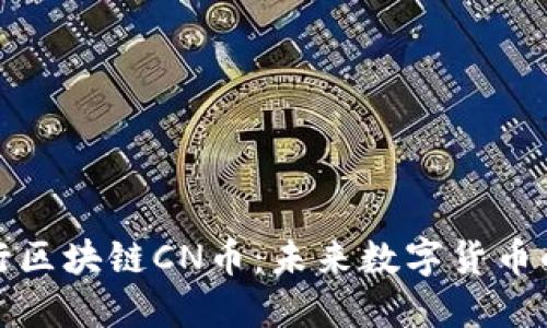 深入探讨五行区块链CN币：未来数字货币的潜力与趋势