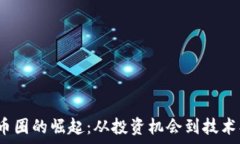   2023年区块链币圈的崛起