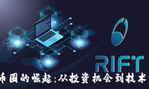   
2023年区块链币圈的崛起：从投资机会到技术创新的全面分析