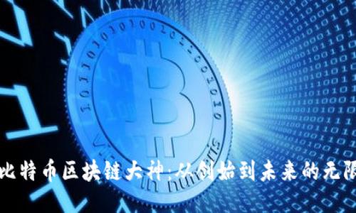 揭秘比特币区块链大神：从创始到未来的无限可能