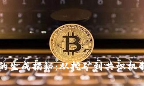 区块链币的生成揭秘：从挖矿到共识机制的全解析