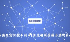 区块链突然挖不到币？深