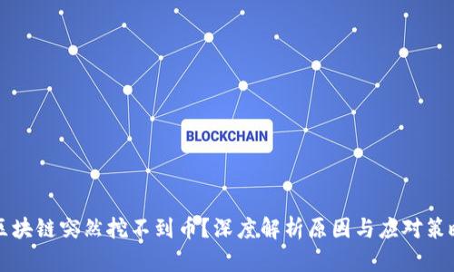 区块链突然挖不到币？深度解析原因与应对策略