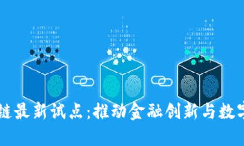 美国区块链最新试点：推动金融创新与数字经济变革