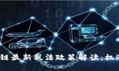 2023年区块链最新税法政策