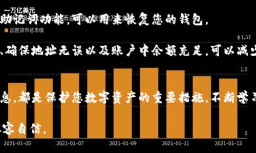   如何安全地获取和管理您的USDT钱包地址？ / 

 guanjianci 加密货币, USDT, 钱包地址, 数字资产, 区块链 /guanjianci 

引言
近年来，加密货币的普及程度不断上升，USDT作为一种稳定币，更是受到了广泛的关注。无论您是交易者还是投资者，了解如何安全地获取和管理您的USDT钱包地址，都是非常重要的。钱包地址不仅是您存储和交易数字资产的基础，更是确保安全的重要环节。

什么是USDT?
USDT，全称为Tether，是一种与美元挂钩的稳定币。其价值通常保持在1:1的比例，意味着1个USDT的价值大约等于1美元。这个特性使得USDT在市场波动较大的环境中，成为了许多投资者规避风险的工具。与其他波动较大的加密货币相比，USDT的稳定性使其在大量交易中被广泛使用。

了解数字钱包
数字钱包可以比喻成一个安全的保险箱，用于存储和管理加密货币。这种钱包存在多种形式，包括热钱包和冷钱包。热钱包是指那些与互联网保持连接的数字钱包，便于快速交易，然而安全性相对较低；而冷钱包则是离线存储的，这样的方式虽然不够方便，但提供了更高的安全保障。选择合适的钱包形式，将直接影响到您管理USDT的安全性。

如何获取USDT钱包地址
要获取一个USDT钱包地址，您可以通过以下几个步骤进行：首先，选择一个可信赖的数字钱包平台。目前，市场上有许多钱包提供商，例如币安、火币和Coinbase等，都是广受欢迎的选择。一旦选择了钱包，您需要下载并安装相应的应用，创建一个帐户并进行身份验证。这些步骤通常需要您提供一些基本的个人信息。

创建好帐户后，您将获得一个属于您的USDT钱包地址。这个地址是一个独特的字符串，由字母和数字组成，您在交易时需提供这个地址。例如，如果您想向别人发送USDT，您需要向对方提供您的钱包地址。而如果您希望接收USDT，您则需要向发送方提供他们的地址。

安全性的重要性
在加密货币的世界中，安全性不容忽视。由于区块链技术的特性，交易一旦确认便无法撤销，因此保护好您的钱包地址及其私钥至关重要。私钥就像是您钱包的钥匙，任何人只要拥有它，就可以完全控制您的钱包。因此，务必确保将私钥保存在安全、可靠的地方，不要轻易透露给他人。

如何保护您的USDT钱包地址
以下是一些保护USDT钱包地址及其私钥的安全措施：
ul
li使用强密码：在创建数字钱包时，应该使用复杂且独特的密码，避免使用容易被猜测的简单密码。/li
li启用双重验证：许多数字钱包提供双重验证功能，这能够增加额外的安全层级。/li
li定期备份钱包：养成定期备份钱包的习惯，可以在丢失设备时迅速恢复资产。/li
li警惕钓鱼攻击：网络钓鱼是常见的攻击手法，确保只在官方网站上进行操作，避免点击不明链接。/li
li使用冷钱包存储大额资产：对于长期持有的大额资产，可以考虑将其存储在冷钱包中。/li
/ul

钱包地址的格式与使用
USDT的钱包地址通常以“T”或“U”开头，整体通常有42个字符。在使用时，务必要确保输入准确，否则资产可能会永久丢失。付款和接收过程中的小错误都可能导致交易失败。因此，一定要认真核对每一个字符，确保与实际地址一致。

在接收USDT时，您只需将钱包地址提供给对方，并确认对方正确输入。而在发送USDT时，也需确保您输入的接收方地址正确无误。很多数字钱包也提供扫描功能，用户可以通过扫描二维码来减少手动输入带来的错误风险。

常见问题与解答
在管理USDT钱包地址的过程中，常常会遇到一些问题，这里整理了一些常见问题及解答，供您参考：

strong问：什么是私钥? 为什么它这么重要?/strongbr答：私钥是您钱包的安全凭证，任何人只要拥有私钥，就可以完全控制您的钱包和其中的资产。确保私钥的安全至关重要。

strong问：如果我忘记了钱包的密码，该怎么办?/strongbr答：如果您的钱包支持恢复功能，您可以通过提供相关信息来重置密码。有些钱包还提供助记词功能，可以用来恢复您的钱包。

strong问：如何处理交易失败的问题?/strongbr答：交易失败通常与网络拥堵、钱包地址错误或余额不足等因素有关。在进行交易前，检查网络状态、确保地址无误以及账户中余额充足，可以减少交易失败的概率。

结论
总之，获取和管理USDT钱包地址并非难事，但需要您在每一个环节都保持谨慎。无论是选择合适的钱包、确保地址的安全，还是在进行交易时核对信息，都是保护您数字资产的重要措施。不断学习和了解加密货币的动态和趋势，有助于您更好地在这个领域中立足。

加密货币的世界充满了机遇与挑战，USDT钱包地址的管理是确保资产安全的重要组成部分。希望本文能帮助到你，让你在加密货币的旅程中更加从容自信。