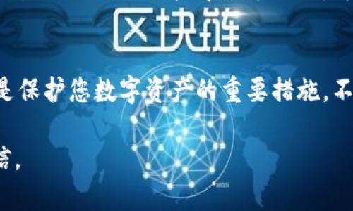   如何安全地获取和管理您的USDT钱包地址？ / 

 guanjianci 加密货币, USDT, 钱包地址, 数字资产, 区块链 /guanjianci 

引言
近年来，加密货币的普及程度不断上升，USDT作为一种稳定币，更是受到了广泛的关注。无论您是交易者还是投资者，了解如何安全地获取和管理您的USDT钱包地址，都是非常重要的。钱包地址不仅是您存储和交易数字资产的基础，更是确保安全的重要环节。

什么是USDT?
USDT，全称为Tether，是一种与美元挂钩的稳定币。其价值通常保持在1:1的比例，意味着1个USDT的价值大约等于1美元。这个特性使得USDT在市场波动较大的环境中，成为了许多投资者规避风险的工具。与其他波动较大的加密货币相比，USDT的稳定性使其在大量交易中被广泛使用。

了解数字钱包
数字钱包可以比喻成一个安全的保险箱，用于存储和管理加密货币。这种钱包存在多种形式，包括热钱包和冷钱包。热钱包是指那些与互联网保持连接的数字钱包，便于快速交易，然而安全性相对较低；而冷钱包则是离线存储的，这样的方式虽然不够方便，但提供了更高的安全保障。选择合适的钱包形式，将直接影响到您管理USDT的安全性。

如何获取USDT钱包地址
要获取一个USDT钱包地址，您可以通过以下几个步骤进行：首先，选择一个可信赖的数字钱包平台。目前，市场上有许多钱包提供商，例如币安、火币和Coinbase等，都是广受欢迎的选择。一旦选择了钱包，您需要下载并安装相应的应用，创建一个帐户并进行身份验证。这些步骤通常需要您提供一些基本的个人信息。

创建好帐户后，您将获得一个属于您的USDT钱包地址。这个地址是一个独特的字符串，由字母和数字组成，您在交易时需提供这个地址。例如，如果您想向别人发送USDT，您需要向对方提供您的钱包地址。而如果您希望接收USDT，您则需要向发送方提供他们的地址。

安全性的重要性
在加密货币的世界中，安全性不容忽视。由于区块链技术的特性，交易一旦确认便无法撤销，因此保护好您的钱包地址及其私钥至关重要。私钥就像是您钱包的钥匙，任何人只要拥有它，就可以完全控制您的钱包。因此，务必确保将私钥保存在安全、可靠的地方，不要轻易透露给他人。

如何保护您的USDT钱包地址
以下是一些保护USDT钱包地址及其私钥的安全措施：
ul
li使用强密码：在创建数字钱包时，应该使用复杂且独特的密码，避免使用容易被猜测的简单密码。/li
li启用双重验证：许多数字钱包提供双重验证功能，这能够增加额外的安全层级。/li
li定期备份钱包：养成定期备份钱包的习惯，可以在丢失设备时迅速恢复资产。/li
li警惕钓鱼攻击：网络钓鱼是常见的攻击手法，确保只在官方网站上进行操作，避免点击不明链接。/li
li使用冷钱包存储大额资产：对于长期持有的大额资产，可以考虑将其存储在冷钱包中。/li
/ul

钱包地址的格式与使用
USDT的钱包地址通常以“T”或“U”开头，整体通常有42个字符。在使用时，务必要确保输入准确，否则资产可能会永久丢失。付款和接收过程中的小错误都可能导致交易失败。因此，一定要认真核对每一个字符，确保与实际地址一致。

在接收USDT时，您只需将钱包地址提供给对方，并确认对方正确输入。而在发送USDT时，也需确保您输入的接收方地址正确无误。很多数字钱包也提供扫描功能，用户可以通过扫描二维码来减少手动输入带来的错误风险。

常见问题与解答
在管理USDT钱包地址的过程中，常常会遇到一些问题，这里整理了一些常见问题及解答，供您参考：

strong问：什么是私钥? 为什么它这么重要?/strongbr答：私钥是您钱包的安全凭证，任何人只要拥有私钥，就可以完全控制您的钱包和其中的资产。确保私钥的安全至关重要。

strong问：如果我忘记了钱包的密码，该怎么办?/strongbr答：如果您的钱包支持恢复功能，您可以通过提供相关信息来重置密码。有些钱包还提供助记词功能，可以用来恢复您的钱包。

strong问：如何处理交易失败的问题?/strongbr答：交易失败通常与网络拥堵、钱包地址错误或余额不足等因素有关。在进行交易前，检查网络状态、确保地址无误以及账户中余额充足，可以减少交易失败的概率。

结论
总之，获取和管理USDT钱包地址并非难事，但需要您在每一个环节都保持谨慎。无论是选择合适的钱包、确保地址的安全，还是在进行交易时核对信息，都是保护您数字资产的重要措施。不断学习和了解加密货币的动态和趋势，有助于您更好地在这个领域中立足。

加密货币的世界充满了机遇与挑战，USDT钱包地址的管理是确保资产安全的重要组成部分。希望本文能帮助到你，让你在加密货币的旅程中更加从容自信。