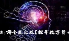 比特币与区块链：哪个先