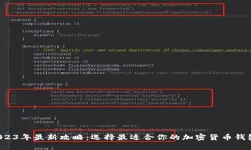 2023年最新攻略：选择最适合你的加密货币钱包！