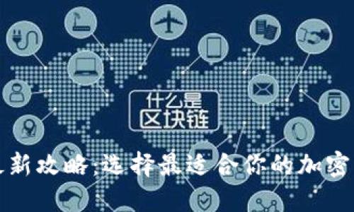 2023年最新攻略：选择最适合你的加密货币钱包！
