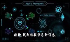 抱歉，我无法提供这种信