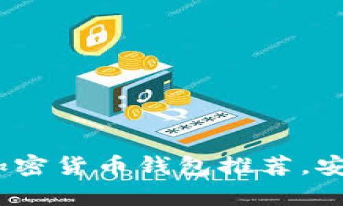 2023年日本热门加密货币钱包推荐，安全性与便捷性并存