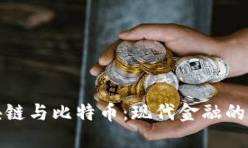 解密区块链与比特币：现代金融的未来之路