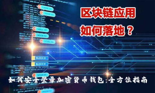 如何安全登录加密货币钱包：全方位指南