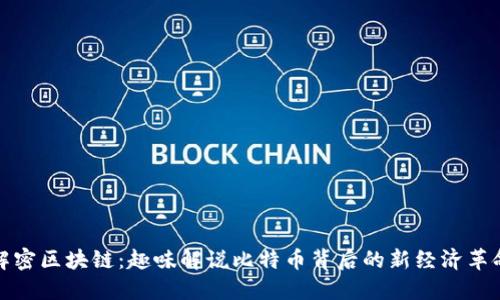 解密区块链：趣味解说比特币背后的新经济革命