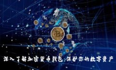 深入了解加密货币钱包：