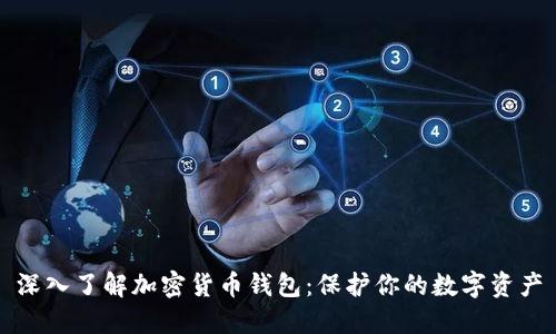 深入了解加密货币钱包：保护你的数字资产