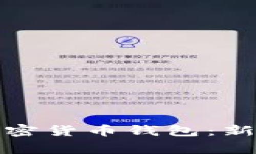 如何使用Bitget加密货币钱包：新手指南与实用技巧