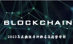 2023年区块链币种排名及趋