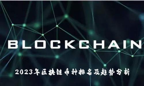 2023年区块链币种排名及趋势分析