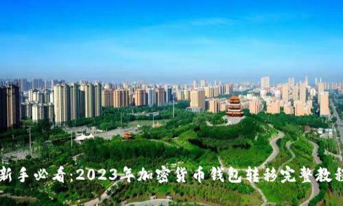 新手必看：2023年加密货币钱包转移完整教程