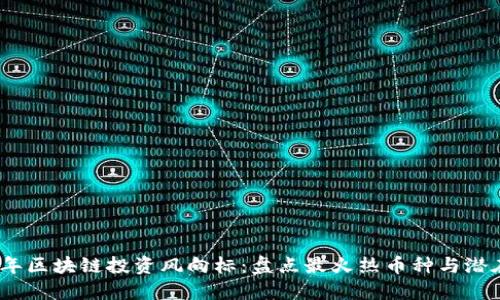 2023年区块链投资风向标：盘点最火热币种与潜在机会