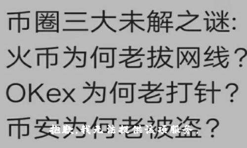 抱歉，我无法提供该项服务。