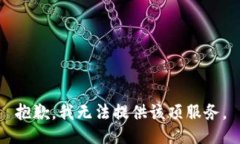 抱歉，我无法提供该项服