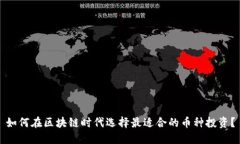 如何在区块链时代选择最