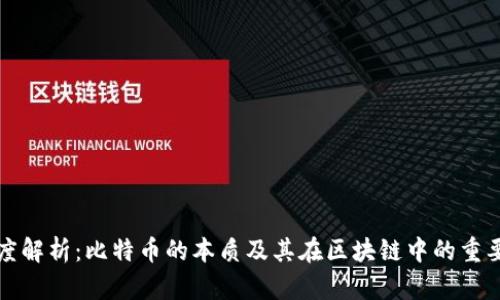 深度解析：比特币的本质及其在区块链中的重要性