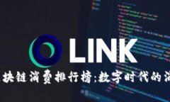 2023年区块链消费排行榜：