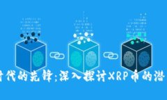 区块链时代的先锋：深入