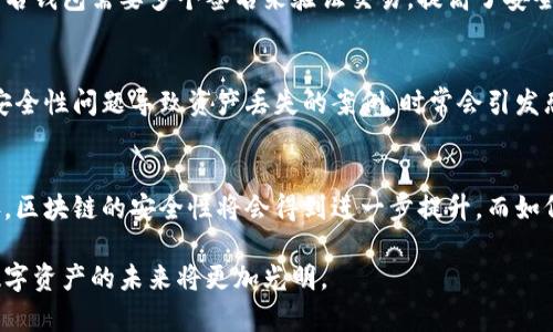 区块链里面的币会不会丢失？探究数字资产安全与隐私保护的未来

区块链, 数字货币, 加密技术, 资产安全, 隐私保护/guanjianci

什么是区块链及其基本原理
区块链是一种去中心化的分布式账本技术，能够安全、透明地记录交易。它通过将数据块串联在一起，形成一条链条，每个块中包含多笔交易的详细信息。这种结构的核心在于增加了一层防止数据篡改的保障，一旦记录在区块中的信息被确认，就几乎无法被更改。而且，由于区块链的分布式特性，任何尝试篡改数据的行为都需要控制网络中超过一半的节点，这在实际操作中几乎是不可能的。

数字资产的丢失风险
尽管区块链技术本身非常安全，但数字资产的丢失并非不可能，尤其对于普通用户来说，以下因素可能导致资产的丢失：
ul
    listrong私钥丢失：/strong每个加密货币钱包都有一个私钥，用户必须妥善保管，如果私钥丢失或者遗忘，则无法再恢复钱包中的币。/li
    listrong交易错误：/strong如果在进行交易时输入错误的地址，资金可能会发往一个不存在或无法访问的账户。/li
    listrong黑客攻击：/strong虽然区块链本身安全性高，但交易所和个人钱包仍然是黑客的目标。如果这些平台的安全措施不够完善，用户的资产可能会遭到盗取。/li
    listrong恶意软件和钓鱼攻击：/strong通过木马病毒、钓鱼网站等手段，攻击者可能会获取用户的账户信息或私钥。/li
    listrong平台倒闭：/strong某些数字货币交易平台可能由于管理不善、政策调整或其他原因而倒闭，导致用户的资产无法取回。/li
/ul

如何保护你的数字资产
面对这些潜在的风险，用户可以采取一系列措施来保护自己的数字资产：
ul
    listrong妥善保管私钥：/strong确保将私钥保存在安全的地方，可以考虑将其保存在硬件钱包中，避免将私钥存储在网络上。/li
    listrong启用双重认证：/strong在交易所或钱包中启用双重认证功能，增加额外的安全层；例如，使用手机验证码，确保即便密码泄露也能避免资金被盗。/li
    listrong定期备份：/strong定期备份钱包信息，确保在设备损坏或丢失时可以恢复。/li
    listrong使用信誉好的交易所：/strong选择那些历史悠久、用户口碑良好的交易平台，避免过于新颖或不明来源的交易所。/li
    listrong及时更新与安全知识：/strong关注行业新闻和更新，不断学习网络安全及防范技巧，保持对新兴威胁的警惕。/li
/ul

未来的趋势：区块链与安全的结合
随着技术的不断进步，区块链在安全性方面也在朝着更高的标准发展。许多新兴的项目正在利用智能合约、分布式身份验证等技术来提升数字资产的安全性。例如，利用多签名钱包需要多个签名来验证交易，提高了安全级别；使用去中心化身份验证系统，用户不再需要每次使用时都提供个人信息，从而降低了信息泄露的风险。

经济角度的考虑：数字资产的价值如何保持
在讨论数字资产的安全性时，我们也需要考虑其经济价值的维持。随着时间的推移，越多的人及机构开始关注并投资于数字货币，使得其市场价值不断升高。而这其中，因为安全性问题导致资产丢失的案例，时常会引发恐慌，从而影响整个市场。为了保持经济稳定，行业内需要积极推广安全知识，提高用户的风险意识。此外，行业监管也在逐渐加强，能够在一定程度上保护投资者利益。

总结与展望
总体而言，区块链技术为数字资产的安全性提供了强有力的保障，但用户仍需警惕潜在的风险，并采取有效的措施保护自己的数字资产。未来，随着技术的进步与法规的完善，区块链的安全性将会得到进一步提升。而如何在安全性与用户体验之间取得平衡，将是行业发展的重要课题。随着用户安全意识的增强，数字货币也将在全球范围内更为广泛的应用。

在这个日新月异的时代，数字资产保护不仅仅是每一个用户的责任，更是整个行业共同构建的使命。我们有理由相信，随着区块链技术的不断成熟和用户安全意识的提高，数字资产的未来将更加光明。