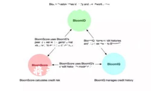 区块链里面的币会不会丢失？探究数字资产安全与隐私保护的未来

区块链, 数字货币, 加密技术, 资产安全, 隐私保护/guanjianci

什么是区块链及其基本原理
区块链是一种去中心化的分布式账本技术，能够安全、透明地记录交易。它通过将数据块串联在一起，形成一条链条，每个块中包含多笔交易的详细信息。这种结构的核心在于增加了一层防止数据篡改的保障，一旦记录在区块中的信息被确认，就几乎无法被更改。而且，由于区块链的分布式特性，任何尝试篡改数据的行为都需要控制网络中超过一半的节点，这在实际操作中几乎是不可能的。

数字资产的丢失风险
尽管区块链技术本身非常安全，但数字资产的丢失并非不可能，尤其对于普通用户来说，以下因素可能导致资产的丢失：
ul
    listrong私钥丢失：/strong每个加密货币钱包都有一个私钥，用户必须妥善保管，如果私钥丢失或者遗忘，则无法再恢复钱包中的币。/li
    listrong交易错误：/strong如果在进行交易时输入错误的地址，资金可能会发往一个不存在或无法访问的账户。/li
    listrong黑客攻击：/strong虽然区块链本身安全性高，但交易所和个人钱包仍然是黑客的目标。如果这些平台的安全措施不够完善，用户的资产可能会遭到盗取。/li
    listrong恶意软件和钓鱼攻击：/strong通过木马病毒、钓鱼网站等手段，攻击者可能会获取用户的账户信息或私钥。/li
    listrong平台倒闭：/strong某些数字货币交易平台可能由于管理不善、政策调整或其他原因而倒闭，导致用户的资产无法取回。/li
/ul

如何保护你的数字资产
面对这些潜在的风险，用户可以采取一系列措施来保护自己的数字资产：
ul
    listrong妥善保管私钥：/strong确保将私钥保存在安全的地方，可以考虑将其保存在硬件钱包中，避免将私钥存储在网络上。/li
    listrong启用双重认证：/strong在交易所或钱包中启用双重认证功能，增加额外的安全层；例如，使用手机验证码，确保即便密码泄露也能避免资金被盗。/li
    listrong定期备份：/strong定期备份钱包信息，确保在设备损坏或丢失时可以恢复。/li
    listrong使用信誉好的交易所：/strong选择那些历史悠久、用户口碑良好的交易平台，避免过于新颖或不明来源的交易所。/li
    listrong及时更新与安全知识：/strong关注行业新闻和更新，不断学习网络安全及防范技巧，保持对新兴威胁的警惕。/li
/ul

未来的趋势：区块链与安全的结合
随着技术的不断进步，区块链在安全性方面也在朝着更高的标准发展。许多新兴的项目正在利用智能合约、分布式身份验证等技术来提升数字资产的安全性。例如，利用多签名钱包需要多个签名来验证交易，提高了安全级别；使用去中心化身份验证系统，用户不再需要每次使用时都提供个人信息，从而降低了信息泄露的风险。

经济角度的考虑：数字资产的价值如何保持
在讨论数字资产的安全性时，我们也需要考虑其经济价值的维持。随着时间的推移，越多的人及机构开始关注并投资于数字货币，使得其市场价值不断升高。而这其中，因为安全性问题导致资产丢失的案例，时常会引发恐慌，从而影响整个市场。为了保持经济稳定，行业内需要积极推广安全知识，提高用户的风险意识。此外，行业监管也在逐渐加强，能够在一定程度上保护投资者利益。

总结与展望
总体而言，区块链技术为数字资产的安全性提供了强有力的保障，但用户仍需警惕潜在的风险，并采取有效的措施保护自己的数字资产。未来，随着技术的进步与法规的完善，区块链的安全性将会得到进一步提升。而如何在安全性与用户体验之间取得平衡，将是行业发展的重要课题。随着用户安全意识的增强，数字货币也将在全球范围内更为广泛的应用。

在这个日新月异的时代，数字资产保护不仅仅是每一个用户的责任，更是整个行业共同构建的使命。我们有理由相信，随着区块链技术的不断成熟和用户安全意识的提高，数字资产的未来将更加光明。