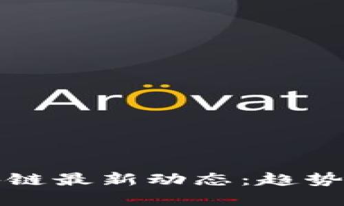2023年中国区块链最新动态：趋势、技术与市场机遇