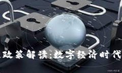 国家最新区块链政策解读