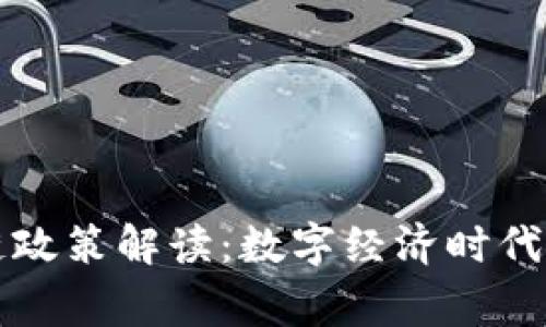 国家最新区块链政策解读：数字经济时代的新机遇与挑战