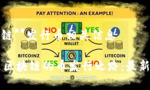 当前**云象区块链**发行币相关信息

### 探索云象区块链的币发行之路：最新动态与前景分析