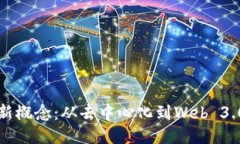 区块链的最新概念：从去