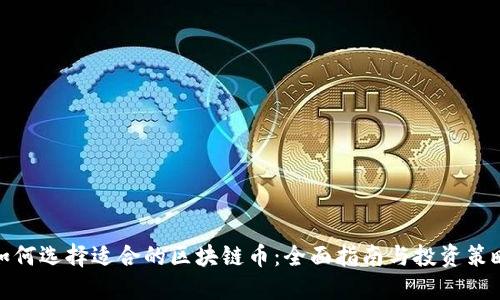 如何选择适合的区块链币：全面指南与投资策略