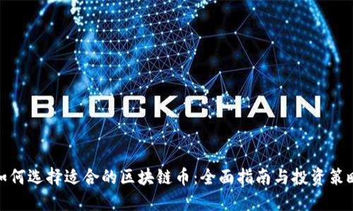如何选择适合的区块链币：全面指南与投资策略