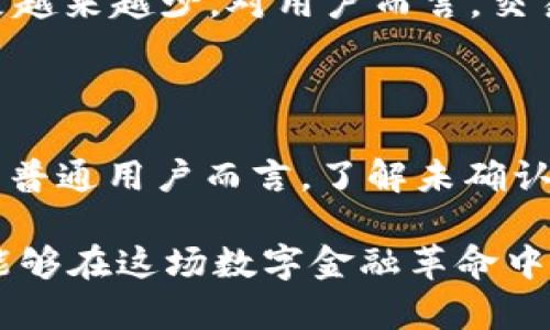 区块链与比特币未确认：解读数字货币背后的深层逻辑

区块链, 比特币, 未确认交易, 数字货币, 加密技术/guanjianci

区块链技术、自比特币自诞生以来，便引发了全球范围内的热议。在这场数字革命中，我们见证了金融行业的颠覆，而作为这场变革的先锋，比特币的未确认交易则成为了一个重要的议题。本文将深入探讨“未确认”这一概念，了解它在区块链生态系统中的角色，并讨论它对用户、矿工以及整个数字货币市场的潜在影响。

什么是未确认交易？

在比特币网络中，每一笔交易在被确认之前，都处于一个“未确认”的状态。这意味着这笔交易尚未被区块链网络的矿工打包进区块，并且尚未得到了其他网络参与者的验证。未确认交易的存在是区块链技术去中心化特性的重要体现。

当用户发起一笔比特币交易时，这笔交易将会被广播到网络中。在这个阶段，这笔交易还没有被确认，也就是它并未在区块链上留下永久性记录。在交易被确认的过程中，它会等待矿工的处理。矿工会将未确认的交易打包到新的区块中，并通过工作量证明来获得一定的比特币奖励。这个过程决定了交易的确认速度和安全性。

未确认交易的原因

多种因素可能导致一笔比特币交易处于未确认状态。最直接的原因可能是网络交易量过大，此时矿工的处理能力会受到限制。另一个常见原因是交易费用的设置。在比特币网络中，矿工优先处理那些支付了更高交易费用的未确认交易。因此，用户在发起交易时，如果选择的交易费用较低，可能会导致交易被长时间搁置在未确认状态中。

此外，网络拥塞、矿工工作量的变化以及其他技术性问题都可能影响一个交易的确认速度。尤其是在市场波动剧烈时，未确认交易的数量可能会骤增，这给用户带来了各种挑战。

未确认交易的影响

未确认交易不仅会对用户的资金流动产生影响，还可能对整个比特币网络的安全性和稳定性产生潜在威胁。当未确认交易积压过多时，网络的效率可能会受到影响，也使得人在进行交易时产生不必要的焦虑感。

例如，如果用户在等待某笔关键交易被确认时，可能会因为无法确认资金到达或发出，而错失其他投资的良机。在极端的情况下，用户甚至可能面临因未确认交易而造成资金损失的风险。

如何缩短未确认交易的等待时间

虽然未确认交易在比特币网络中是常态，但用户依然可以采取一些方法以加速交易的确认。首先，提高交易费用是个直接有效的方式，因为矿工优先处理那些费用更高的交易。

其次，用户可以选择集中交易时间进行操作。例如，在比特币价格波动剧烈的时刻，往往会增加交易活动，此时产生的未确认交易可能会大幅增加。在网络较为冷静的时候进行交易，能够确保交易更快地被确认。

同时，使用能够显示矿工费的工具也非常重要。许多钱包和交易所会显示当前的网络状况及建议的矿工费，用户可以根据这些信息合理设置自己的交易费用以避免不必要的延误。此外，某些新兴技术，如闪电网络，也正在逐步交易过程，通过链下交易的方式，提高交易速度，减少未确认的数量。

未确认交易背后的风险与机遇

虽然未确认交易带来了不少挑战，但也让我们看到了新的机遇。在某种程度上，这可以被视为对比特币网络的一种压力测试。而比特币社区也在努力提升技术，以解决这一问题。其中包括引入更高效的共识机制、开发新的协议以及拥抱第二层解决方案等。

比特币和区块链技术正处于快速发展之中，未确认交易给我们带来了许多反思与启示。它不仅关乎技术的演变，更反映了去中心化金融世界中参与者间的互动与博弈。

区块链技术与未确认交易的未来

随着区块链技术的不断演进，未确认交易的现象也将在未来逐步改善。基于以太坊等智能合约平台的新兴代币和新技术，有可能交易的确认机制，进一步提高效率。

例如，Layer 2 方案正在迅速崛起，它们为区块链网络引入了额外的层，可处理更多的交易数据，从而缓解主链的负担。这些创新将使得未确认交易的现象越来越少，对用户而言，交易确认的速度与安全性将获得保障。

结语

未确认交易这一概念，虽然在比特币区块链的初期阶段显得尤为突出，但随着技术的不断发展与创新，未来的数字货币交易会越来越高效、安全。因此，对于普通用户而言，了解未确认交易的机制及其潜在影响，不仅能帮助他们更好地参与比特币等数字货币的投资，也为他们在这个新兴的金融世界中提供了更多的可能性。

区块链技术和比特币的未来充满了未知与机遇。尽管未确认交易带来了种种挑战，但它同样为我们提供了思考与应对的素材。通过不断学习和探索，我们能够在这场数字金融革命中找到属于自己的位置。