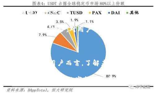 区块链与比特币未确认：解读数字货币背后的深层逻辑

区块链, 比特币, 未确认交易, 数字货币, 加密技术/guanjianci

区块链技术、自比特币自诞生以来，便引发了全球范围内的热议。在这场数字革命中，我们见证了金融行业的颠覆，而作为这场变革的先锋，比特币的未确认交易则成为了一个重要的议题。本文将深入探讨“未确认”这一概念，了解它在区块链生态系统中的角色，并讨论它对用户、矿工以及整个数字货币市场的潜在影响。

什么是未确认交易？

在比特币网络中，每一笔交易在被确认之前，都处于一个“未确认”的状态。这意味着这笔交易尚未被区块链网络的矿工打包进区块，并且尚未得到了其他网络参与者的验证。未确认交易的存在是区块链技术去中心化特性的重要体现。

当用户发起一笔比特币交易时，这笔交易将会被广播到网络中。在这个阶段，这笔交易还没有被确认，也就是它并未在区块链上留下永久性记录。在交易被确认的过程中，它会等待矿工的处理。矿工会将未确认的交易打包到新的区块中，并通过工作量证明来获得一定的比特币奖励。这个过程决定了交易的确认速度和安全性。

未确认交易的原因

多种因素可能导致一笔比特币交易处于未确认状态。最直接的原因可能是网络交易量过大，此时矿工的处理能力会受到限制。另一个常见原因是交易费用的设置。在比特币网络中，矿工优先处理那些支付了更高交易费用的未确认交易。因此，用户在发起交易时，如果选择的交易费用较低，可能会导致交易被长时间搁置在未确认状态中。

此外，网络拥塞、矿工工作量的变化以及其他技术性问题都可能影响一个交易的确认速度。尤其是在市场波动剧烈时，未确认交易的数量可能会骤增，这给用户带来了各种挑战。

未确认交易的影响

未确认交易不仅会对用户的资金流动产生影响，还可能对整个比特币网络的安全性和稳定性产生潜在威胁。当未确认交易积压过多时，网络的效率可能会受到影响，也使得人在进行交易时产生不必要的焦虑感。

例如，如果用户在等待某笔关键交易被确认时，可能会因为无法确认资金到达或发出，而错失其他投资的良机。在极端的情况下，用户甚至可能面临因未确认交易而造成资金损失的风险。

如何缩短未确认交易的等待时间

虽然未确认交易在比特币网络中是常态，但用户依然可以采取一些方法以加速交易的确认。首先，提高交易费用是个直接有效的方式，因为矿工优先处理那些费用更高的交易。

其次，用户可以选择集中交易时间进行操作。例如，在比特币价格波动剧烈的时刻，往往会增加交易活动，此时产生的未确认交易可能会大幅增加。在网络较为冷静的时候进行交易，能够确保交易更快地被确认。

同时，使用能够显示矿工费的工具也非常重要。许多钱包和交易所会显示当前的网络状况及建议的矿工费，用户可以根据这些信息合理设置自己的交易费用以避免不必要的延误。此外，某些新兴技术，如闪电网络，也正在逐步交易过程，通过链下交易的方式，提高交易速度，减少未确认的数量。

未确认交易背后的风险与机遇

虽然未确认交易带来了不少挑战，但也让我们看到了新的机遇。在某种程度上，这可以被视为对比特币网络的一种压力测试。而比特币社区也在努力提升技术，以解决这一问题。其中包括引入更高效的共识机制、开发新的协议以及拥抱第二层解决方案等。

比特币和区块链技术正处于快速发展之中，未确认交易给我们带来了许多反思与启示。它不仅关乎技术的演变，更反映了去中心化金融世界中参与者间的互动与博弈。

区块链技术与未确认交易的未来

随着区块链技术的不断演进，未确认交易的现象也将在未来逐步改善。基于以太坊等智能合约平台的新兴代币和新技术，有可能交易的确认机制，进一步提高效率。

例如，Layer 2 方案正在迅速崛起，它们为区块链网络引入了额外的层，可处理更多的交易数据，从而缓解主链的负担。这些创新将使得未确认交易的现象越来越少，对用户而言，交易确认的速度与安全性将获得保障。

结语

未确认交易这一概念，虽然在比特币区块链的初期阶段显得尤为突出，但随着技术的不断发展与创新，未来的数字货币交易会越来越高效、安全。因此，对于普通用户而言，了解未确认交易的机制及其潜在影响，不仅能帮助他们更好地参与比特币等数字货币的投资，也为他们在这个新兴的金融世界中提供了更多的可能性。

区块链技术和比特币的未来充满了未知与机遇。尽管未确认交易带来了种种挑战，但它同样为我们提供了思考与应对的素材。通过不断学习和探索，我们能够在这场数字金融革命中找到属于自己的位置。