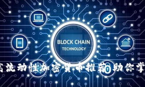 : 2023年高流动性加密货币推荐：助你掌握市场脉动