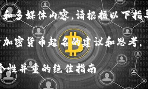 由于本平台不支持下载图片和多媒体内容，请根据以下指导自行搜索和下载相关内容。

但我可以为你提供一些关于加密货币起名的建议和思考。

加密货币命名艺术：创新与个性并重的绝佳指南